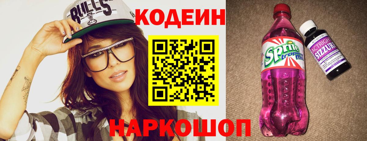 Codein напиток Lean (лин)  Кодеиновый сироп Lean Purple Drank  Вход с VPN  как найти закладки  Донской 